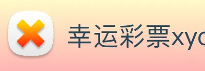 幸运彩票xycp Logo